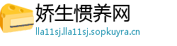 娇生惯养网